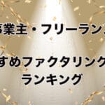 個人事業主・フリーランスにおすすめの即日ファクタリング会社ランキングTOP5! 46 kozin factoring 1
