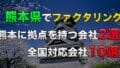 kumamoto
