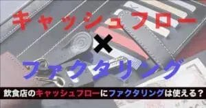 キャッシュフローの改善に飲食店もファクタリングを利用