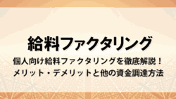 kyuuryou factoring