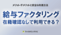 kyuuryou factoring zaisekikakunin