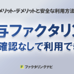 kyuuryou factoring zaisekikakunin