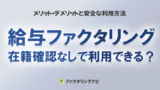kyuuryou factoring zaisekikakunin