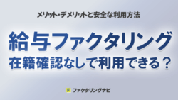 kyuuryou factoring zaisekikakunin