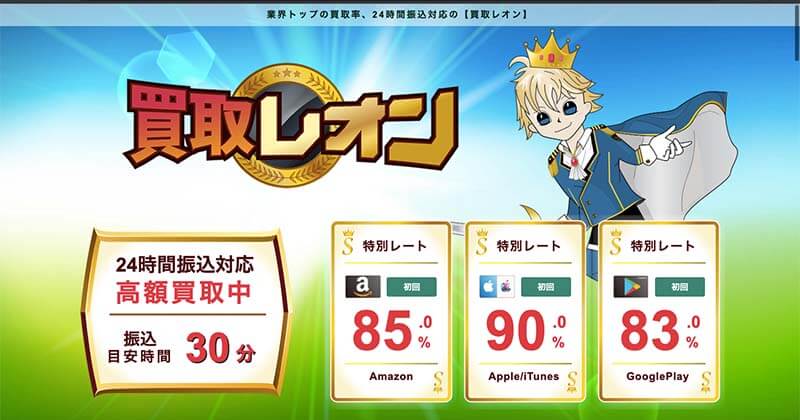 2023年2月最新!Appleギフトカード現金化おすすめ業社16選!口コミ情報で比較! 26 買取レオン