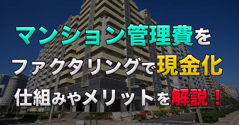 2022年マンションの管理費をファクタリングで即現金化！その仕組みやメリットを解説！