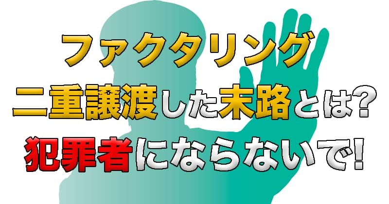 二重譲渡した末路