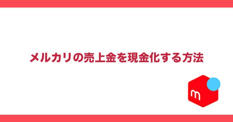 メルペイ 現金化