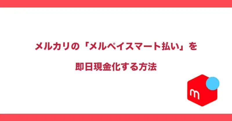 メルペイを現金化する方法を解説！メルカリの利用上限金額を上げる方法も紹介！