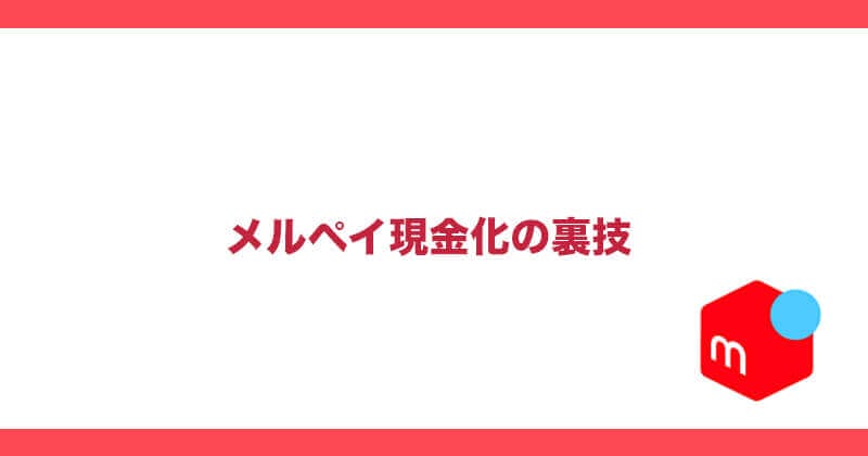 メルカリ裏技