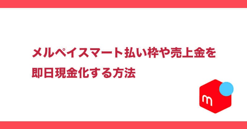 メルペイ 現金化