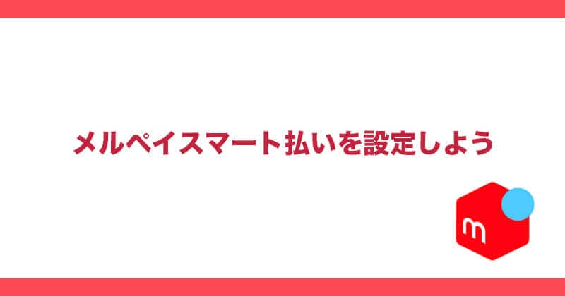 メルペイスマート払い