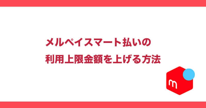 メルペイ　利用上限金額
