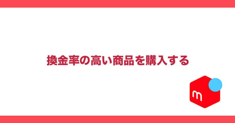 メルペイ換金率