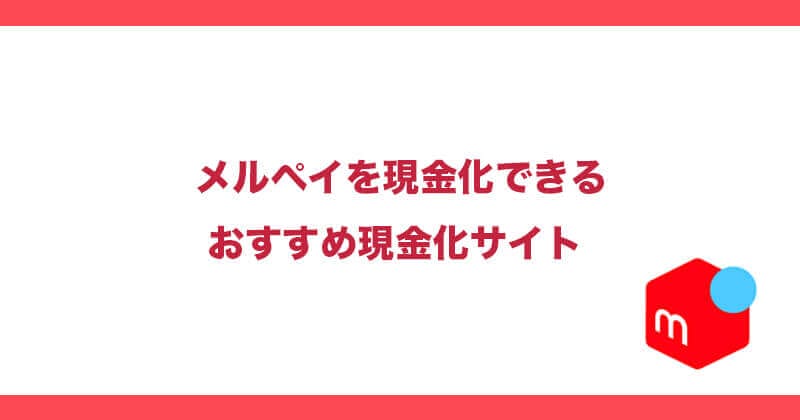 メルペイ 現金化サイト