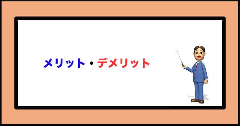 メリット・デメリット