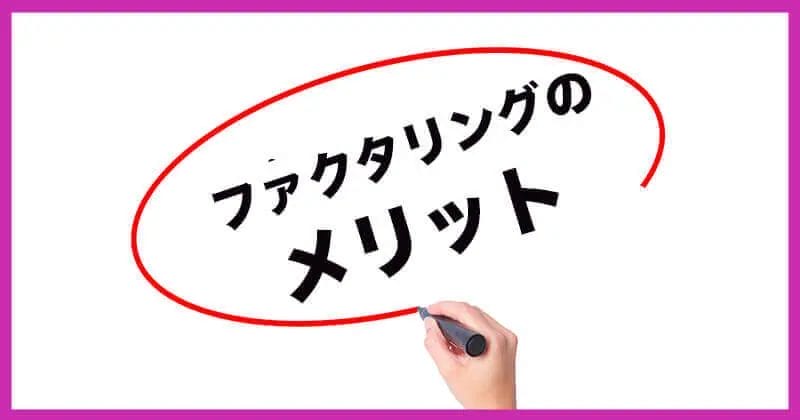 メリット