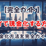 【完全ガイド】メルペイで現金化する方法とは?利用者必見の注意点&最適な手段を徹底解説 41 merpay genkinka guide
