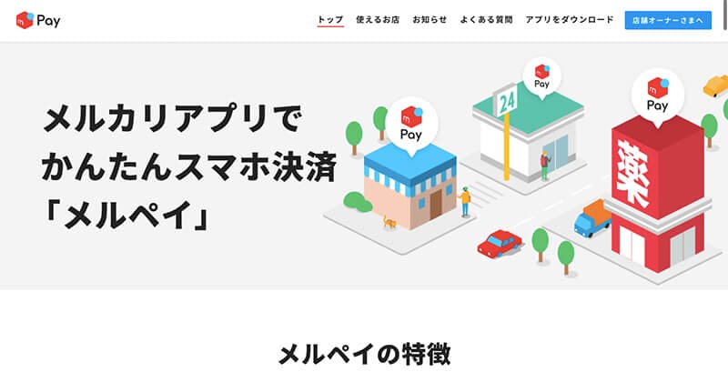 メルペイ