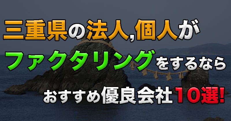 三重県の法人・個人がファクタリングをするなら！おすすめ優良会社10選！