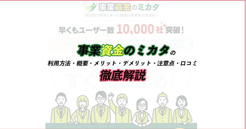 「事業資金のミカタ」の特徴・評判・口コミを徹底解説！正しい一括見積もりの取り方とは？