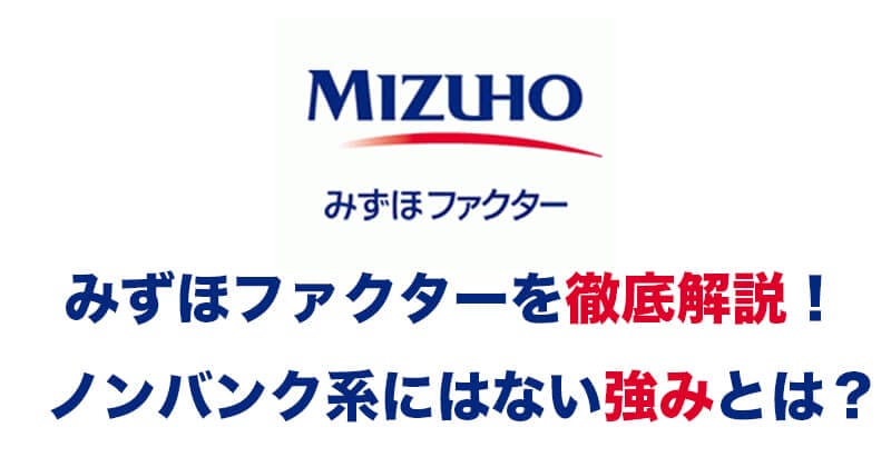 みずほファクター