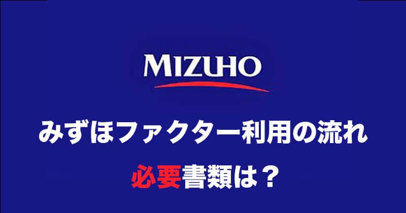 みずほファクター利用の流れ