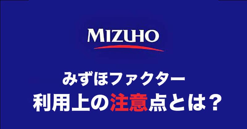 みずほファクター利用上の注意