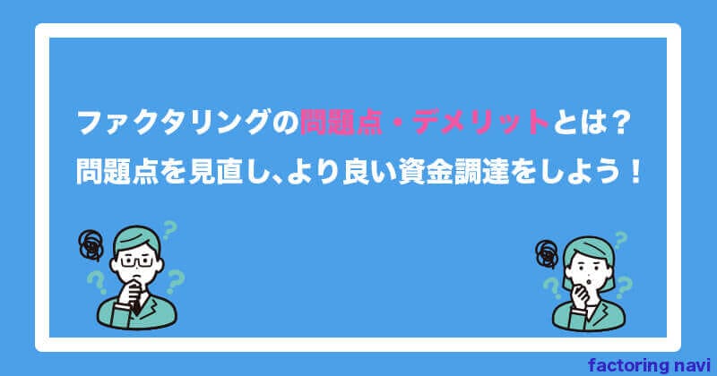 ファクタリングの問題点・デメリットとは？問題点を見直しより良い資金調達をしよう11