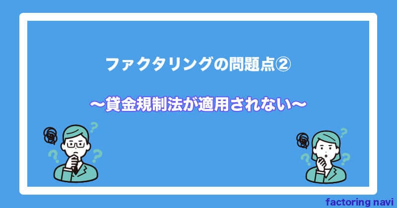 ファクタリング 問題点