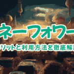 マネーフォワードのファクタリングサービスとは?メリットと利用方法を徹底解説1 43 money forward merit