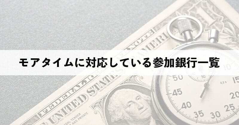 モアタイム　参加銀行