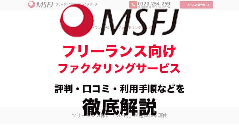 msfjの請求書先払いを徹底調査！フリーランス向けサービスの評判・口コミを徹底解説11