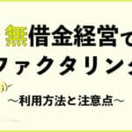 無借金経営でファクタリングを利用する際の方法と注意点1 39 musyakkin