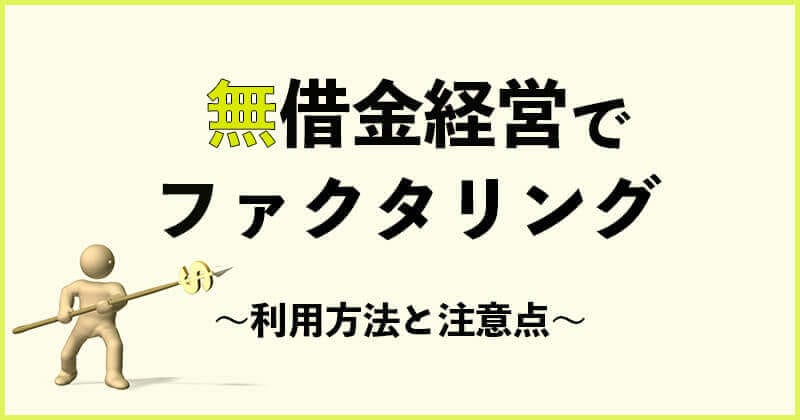 無借金経営でファクタリングを利用する際の方法と注意点