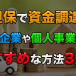 無担保で資金調達可能な方法3選!中小企業や個人事業主におすすめ!担保付融資との違いも解説 45 mutanpo