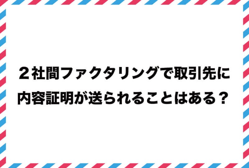 内容証明