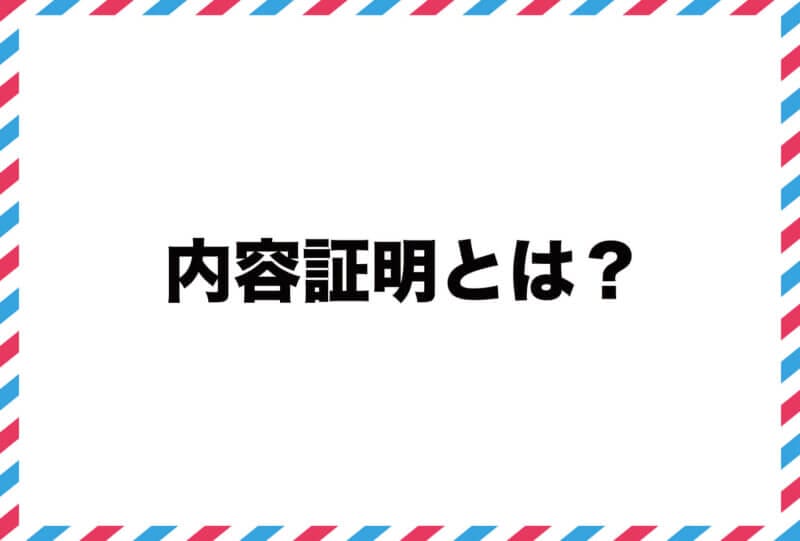 内容証明とは