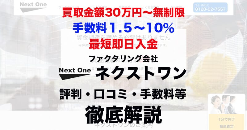 ネクストワンのファクタリングを徹底解説！評判・口コミ・手数料など余すことなく掲載！1