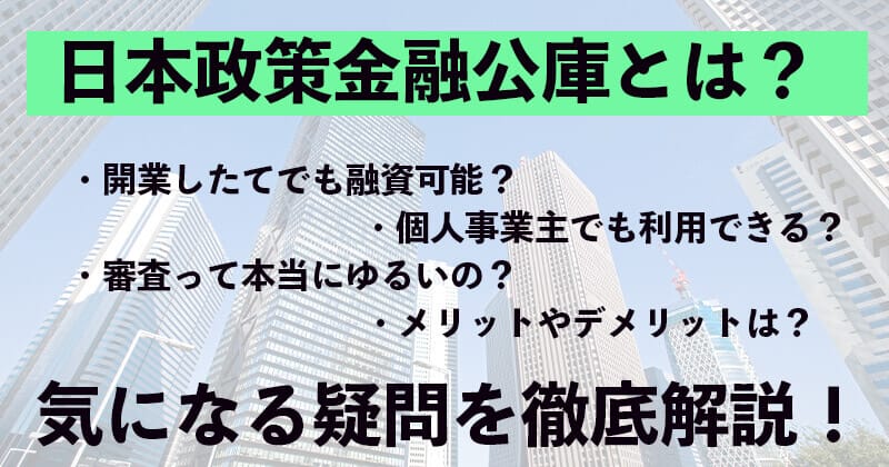 日本政策金融公庫とは？利用の際のメリット・デメリットを解説！ファクタリングとも比較！