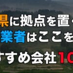 新潟県に拠点を置く事業者はここを使え!おすすめ優良ファクタリング会社10選! 50 niigata