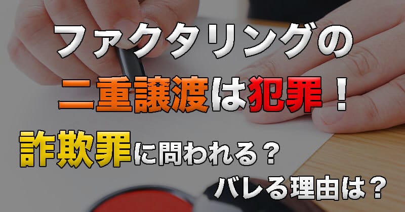 ファクタリング　二重譲渡