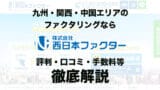 nishinihon factor 00 1