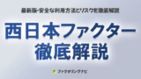 nishinihon factor thumb