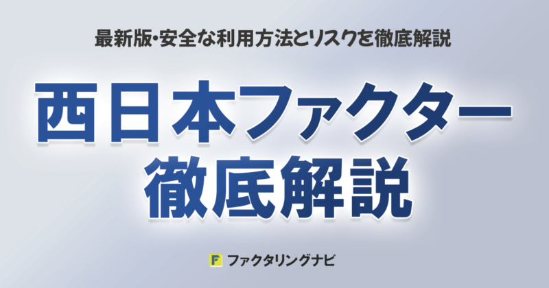 西日本ファクターで資金繰り改善！サービス内容・評判・活用方法を徹底解説
