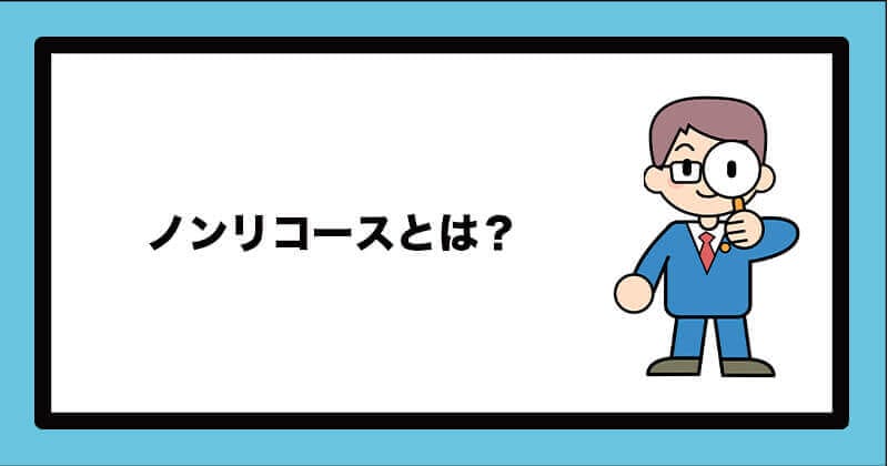ノンリコース