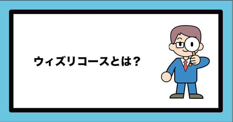 ウィズリコースとは