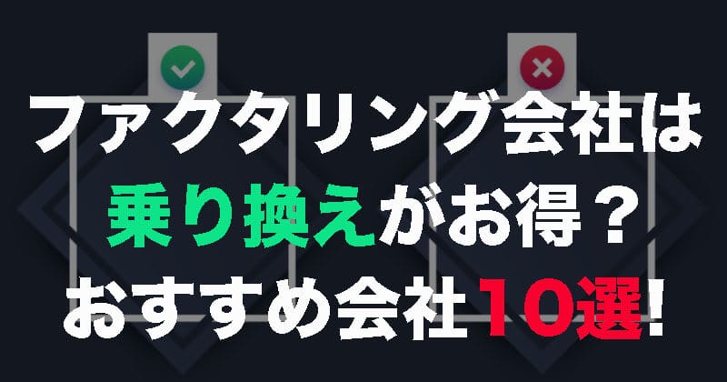 ファクタリング乗り換え