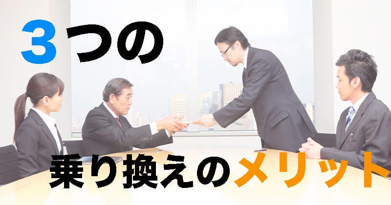 乗り換えメリット
