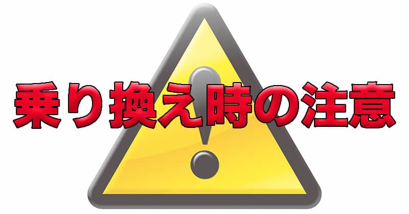 乗り換え時の注意